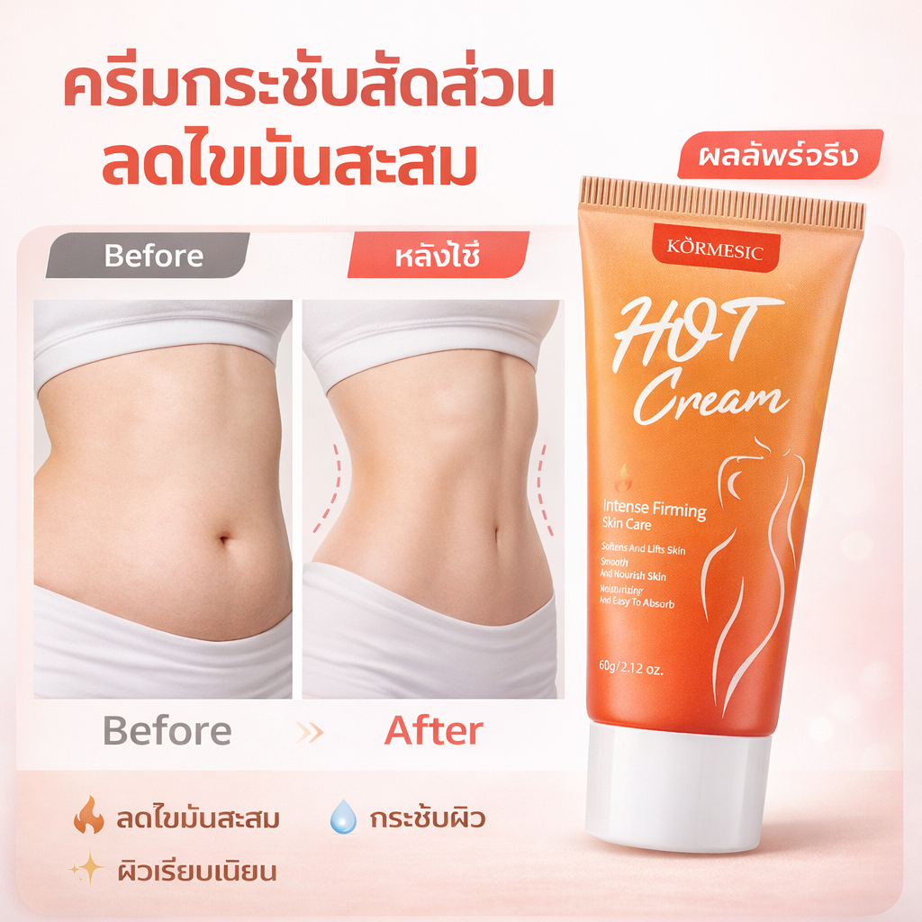 ครีมลดพุง ลดไขมันหน้าท้อง กระชับสัดส่วน สลายไขมัน เร่งเผาผลาญ ผิวเรียบเนียน ซึมไว เห็นผลไว