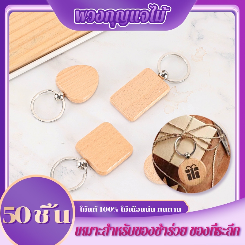 【พร้อมส่ง】ไม้บีชพวงกุญแจเปล่า 50 ชิ้น รูปทรงสี่เหลี่ยมมน ไม้หนาพิเศษ 7 มม. ใช้ทำพวงกุญแจ ที่คั่นหนังสือ ป้ายกระเป๋า