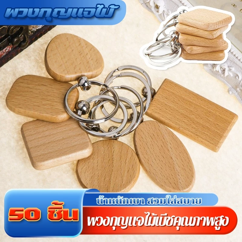 พวงกุญแจไม้ DIY แพ็ค 50 ชิ้น ไม้บีชแท้จากยุโรป กันชื้นเบื้องต้น ผิวเรียบไม่มีเสี้ยน เหมาะกับงานประดิษฐ์ทุกระดับ