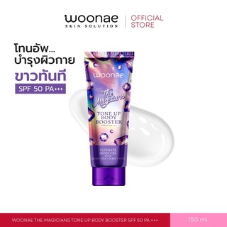 WOONAE THE MAGICIANS TONE UP BODY BOOSTER SPF 50 PA +++ วูเน่ โทนอัพ อัพผิว ปรับผิวกระจ่างใส
