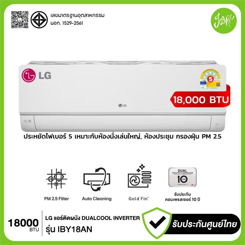 LG Air Inverter 18000 BTU รุ่น IBY18AN แอร์ติดผนัง ประหยัดไฟเบอร์ 5 กำจัดฝุ่น PM2.5 ประกันศูนย์ไทย