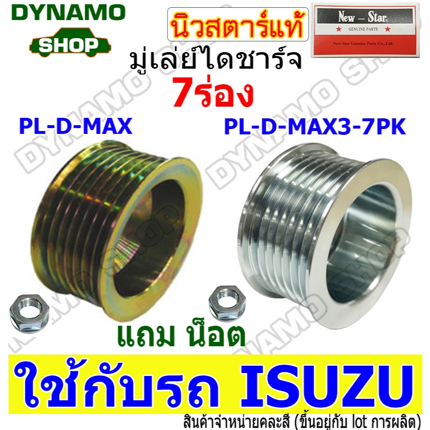 ราคาพิเศษ! มู่เลย์ มู่เลย์ไดชาร์จ ใช้รถ ISUZU D-MAX +พร้อมน็อต