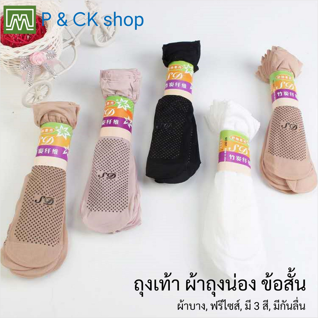 #3040 ถุงน่องข้องสั้นผ้าบาง (มีกันลื่น): แพ็ค 10 คู่, เลือกได้ 3 สี (มีสีดำ, สีเนื้อ, สีขาว)