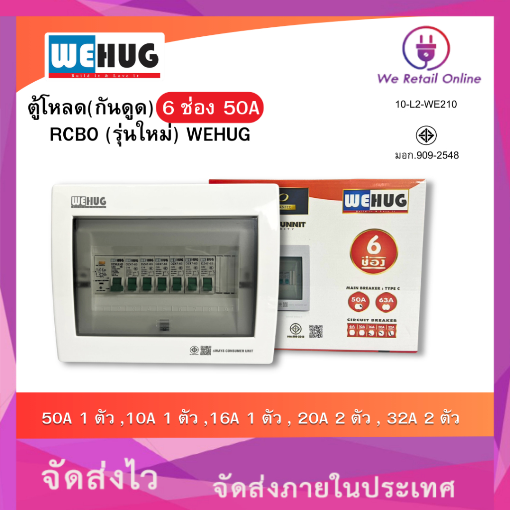 ตู้คอนซูมเมอร์กันดูด RCBO 6 ช่อง 50A ครบชุด พร้อมเมนและลูกย่อย 10a.16a.20a.32a WEHUG