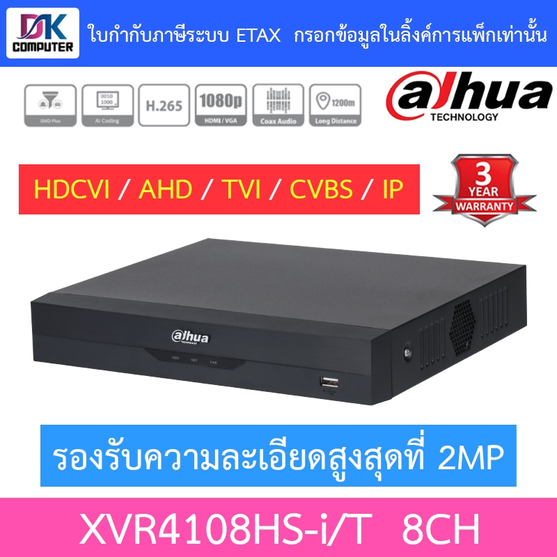 Dahua เครื่องบันทึกกล้องวงจรปิด 8CH รุ่น XVR4108HS-i/T