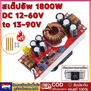 DC-DC Boost Converter 1800W โมดูลเพิ่มแรงดัน 8-60V ถึง 12-83V ปรับแรงดันได้ Power Module
