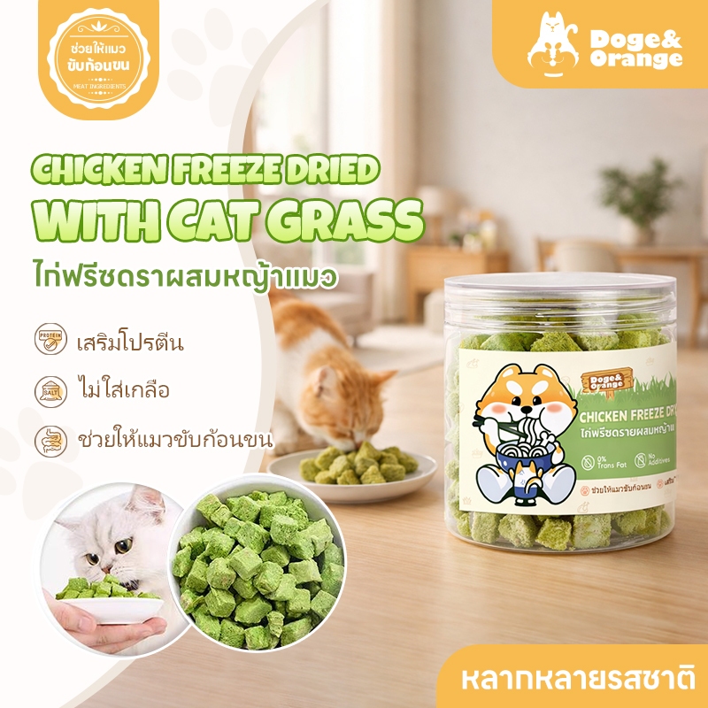 Doge&Orange ไก่ฟรีซดรายผสมนมแพะและหญ้าแมว ขนมแมวโปรตีนสูง เนื้อสัตว์100% ฟรีซดรายแมว ช่วยขับก้อนขน ไม่เติมเกลือ PF13