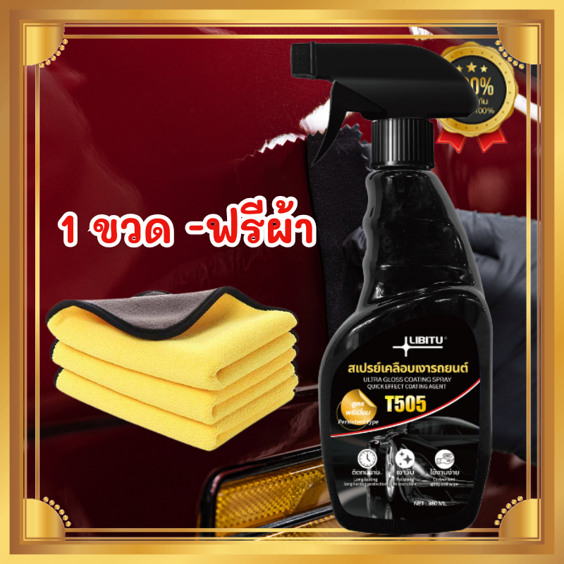 LIBITU T505 น้ำยาเคลือบรถ น้ำยาเคลือบแก้ว WC (ฟรีผ้า) น้ำยาเคลือบสีรถ เคลือบแก้วรถยนต์ น้ำยาเคลือบเง