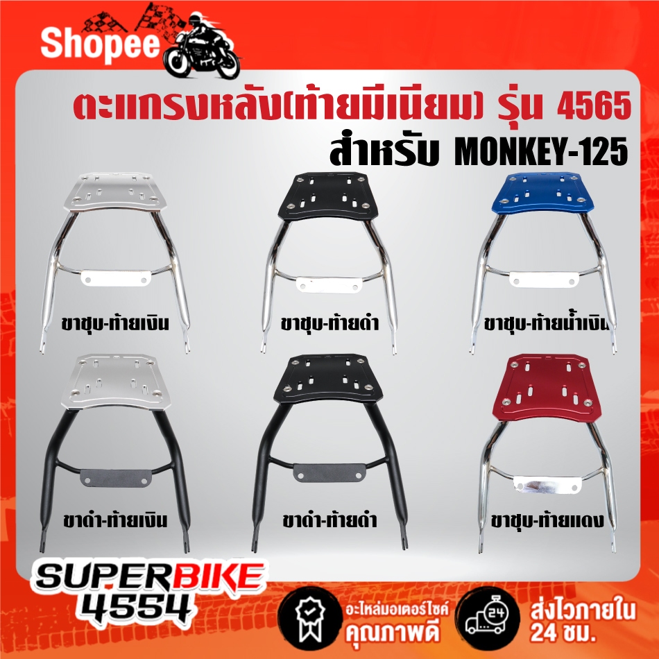 ตะแกรงหลัง(ท้ายมีเนียม) รหัส4565 สำหรับ MONKEY-125 งานพรีเมี่ยม เกรดส่งออก รับประกัน 3 เดือน ***ตัวเลือกสี***
