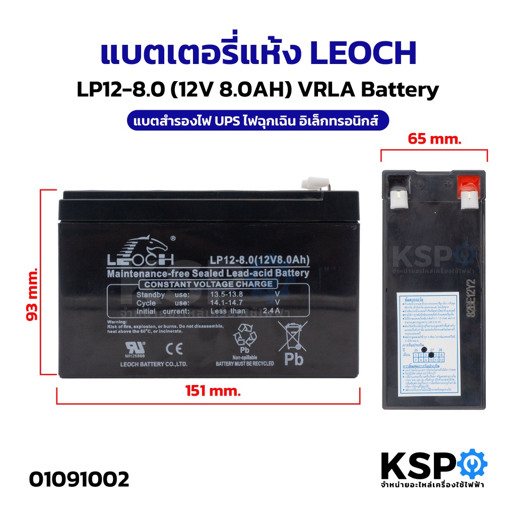 แบตเตอรี่แห้ง LEOCH ลีออช LP12-8.0 (12V 8.0AH) แบต สำรองไฟ UPS ไฟฉุกเฉิน อิเล็กทรอนิกส์ VRLA Battery