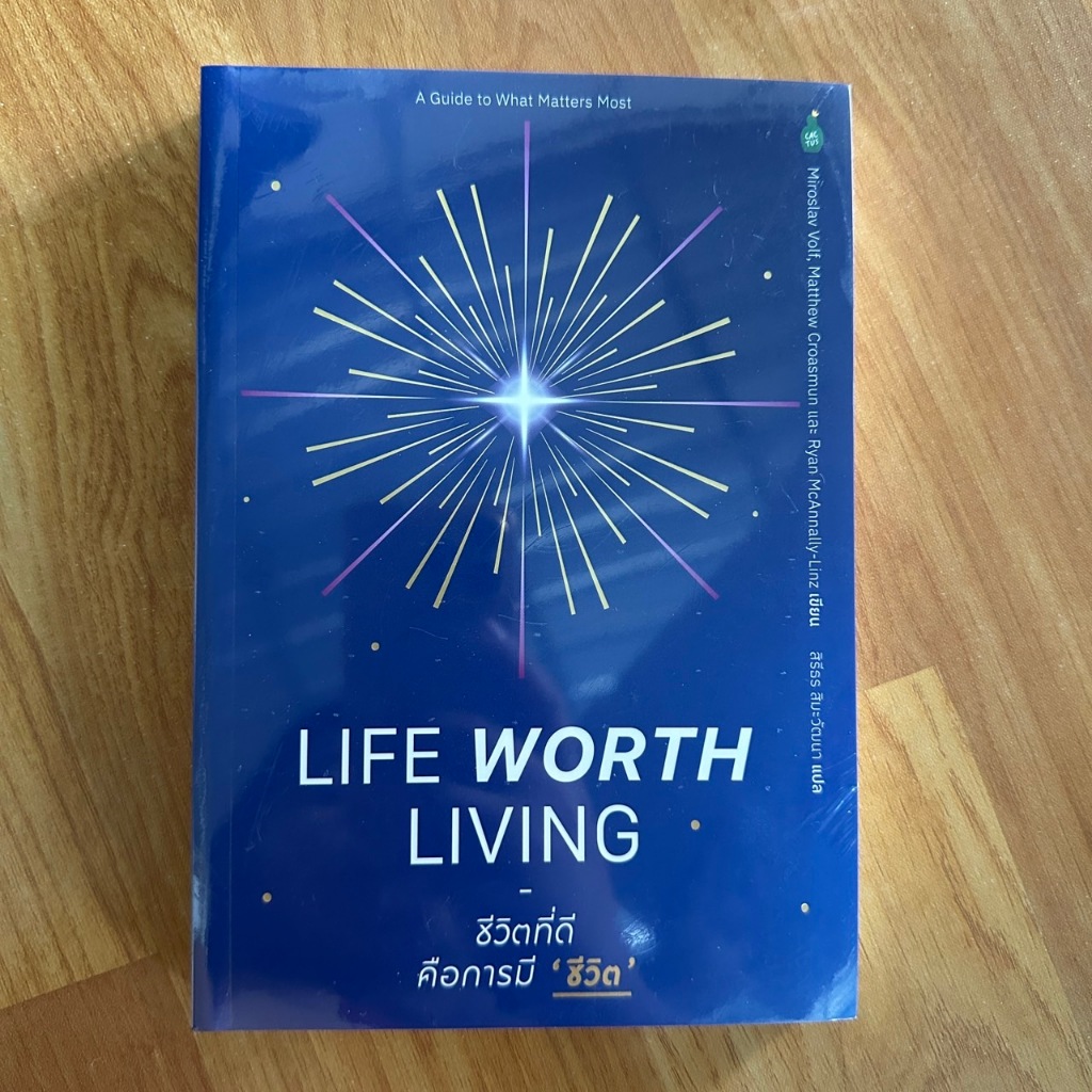 ชีวิตที่ดีคือการมีชีวิต ผู้เขียน: Miroslav Volf, Matthew Croasmun, Ryan Mc  [หนังสือมือ1]