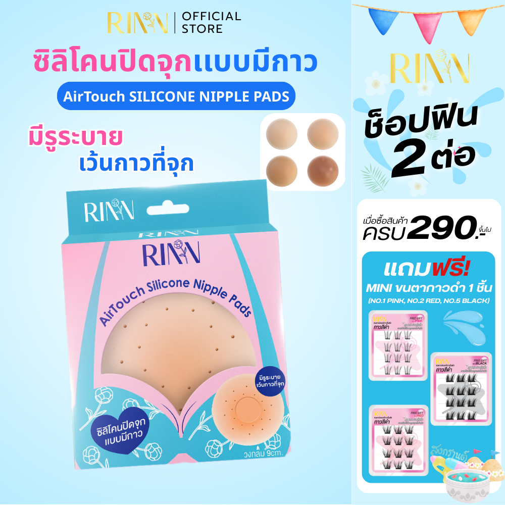 RINN ซิลิโคนปิดจุกแบบมีกาว+รูระบาย AirTouch Silicone Nipple Pads