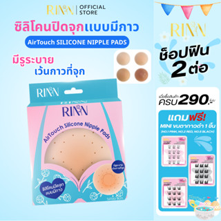 RINN ซิลิโคนปิดจุกแบบมีกาว+รูระบาย AirTouch Silicone Nipple …