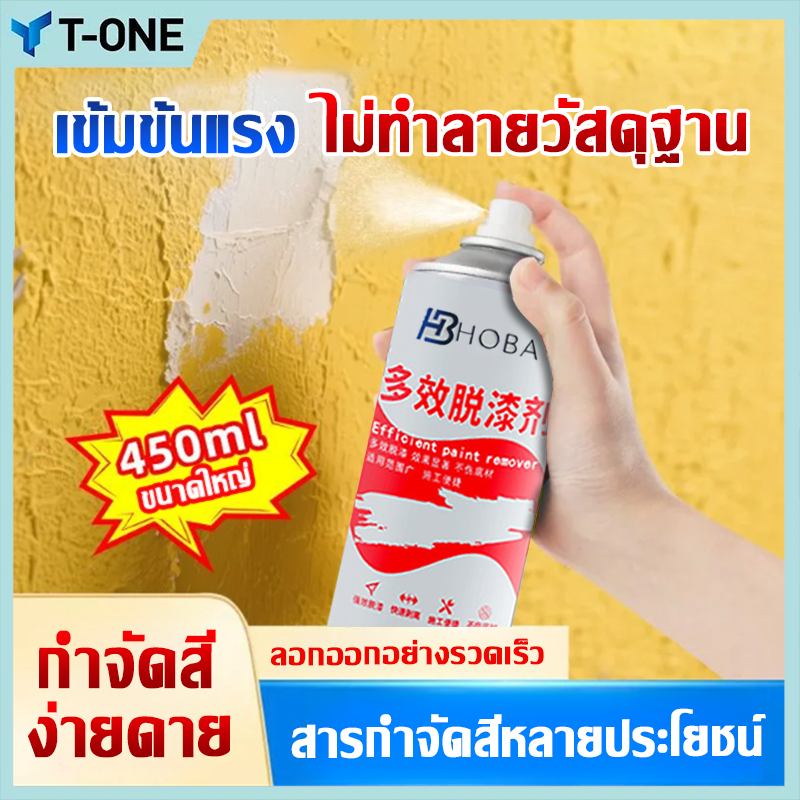 T-ONE สเปรย์ลอกสี สเปรย์น้ำยาลอกสี ช่วยให้การลอกสีต่างๆเป็นเรื่องง่าย ขนาด 450 Ml.