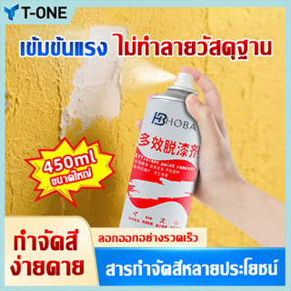 T-ONE สเปรย์ลอกสี สเปรย์น้ำยาลอกสี ช่วยให้การลอกสีต่างๆเป็นเ…