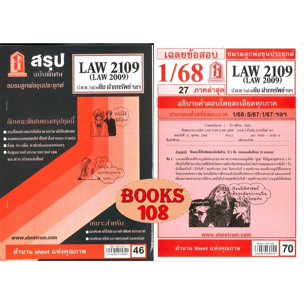 สรุป+เฉลยข้อสอบLAW2109,LAW2009 (LA209) กฎหมายแพ่งและพาณิชย์ว่าด้วย ยืม ฝากทรัพย์ เก็บของในคลังสินค้า(แพ็คคู่)
