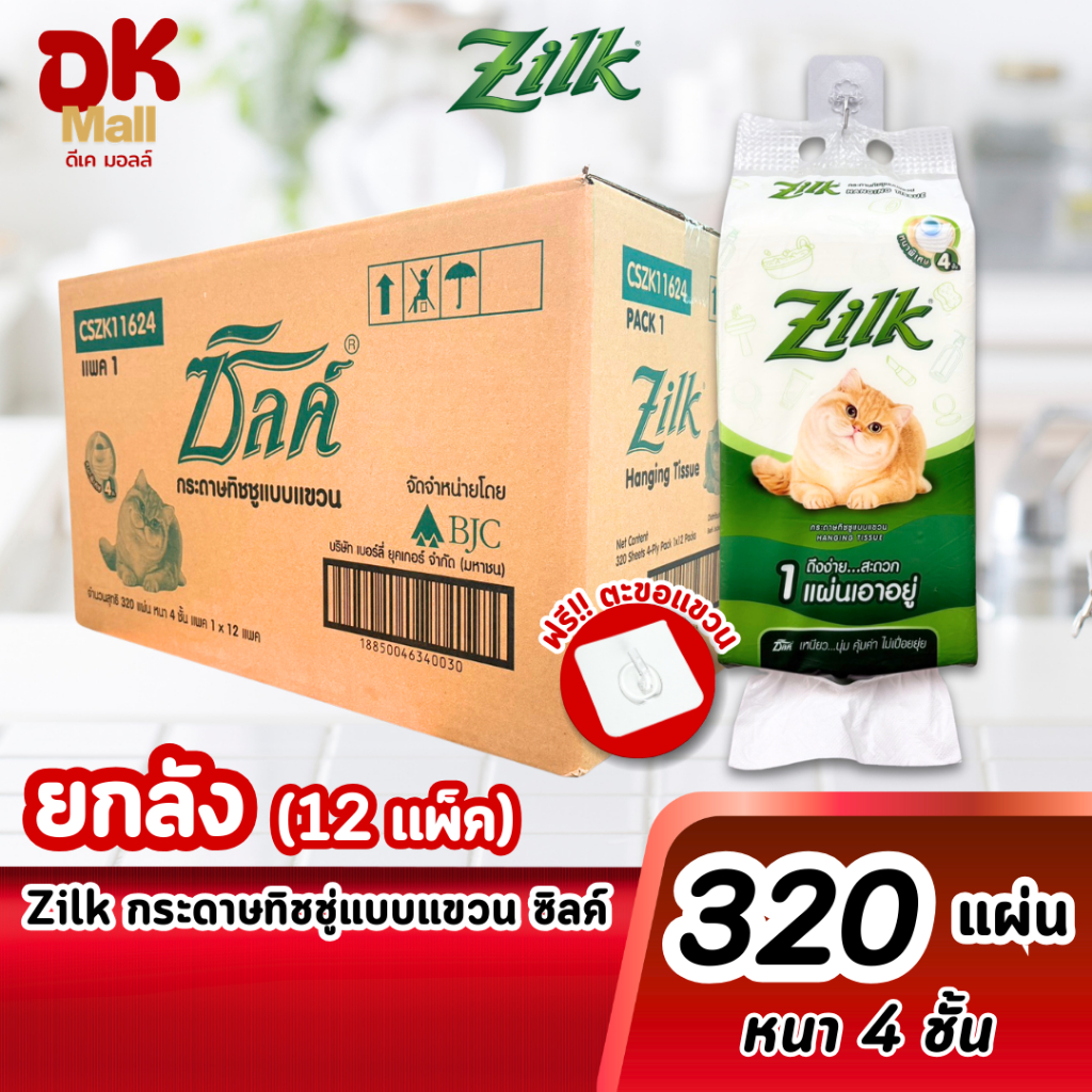 (live) Zilk Hanging Tissue ซิลค์ กระดาษทิชชู่แบบแขวน หนานุ่ม 4 ชั้น 320 แผ่น (ยกลัง 12 แพ็ค)