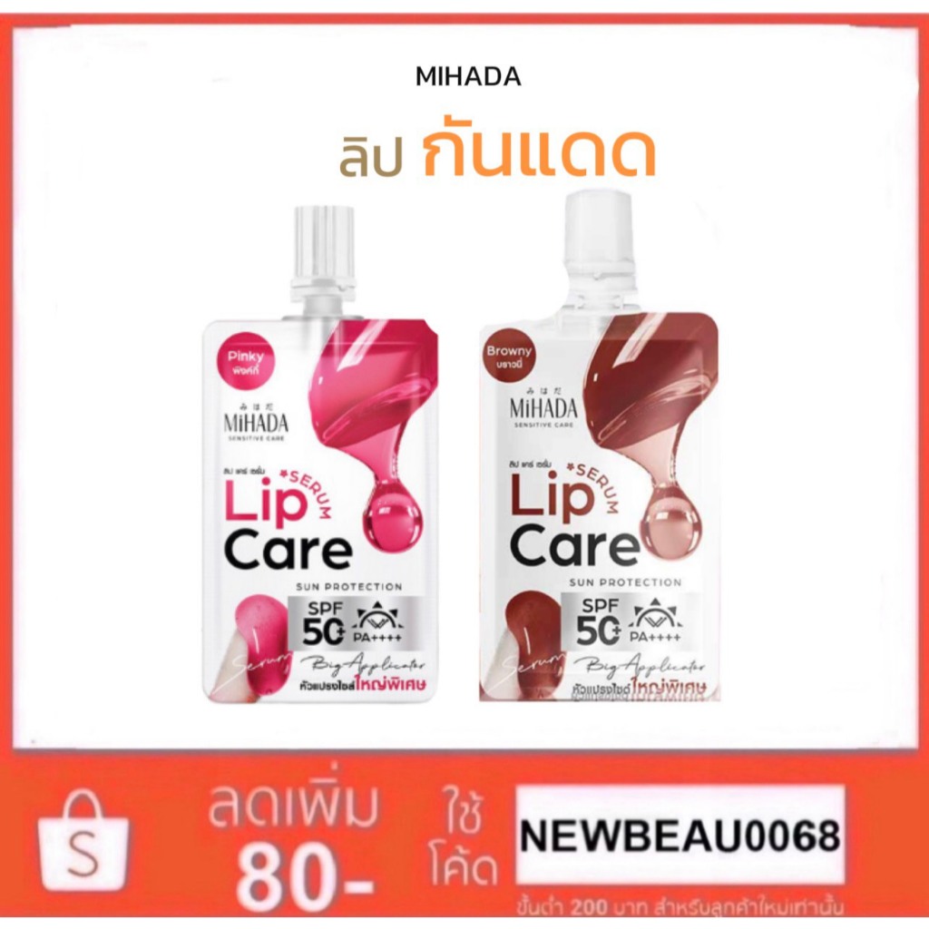 ลิปแคร์เซรั่ม MIHADA Lip Care Serum SPF50+PA++++ 2.2 กรัม