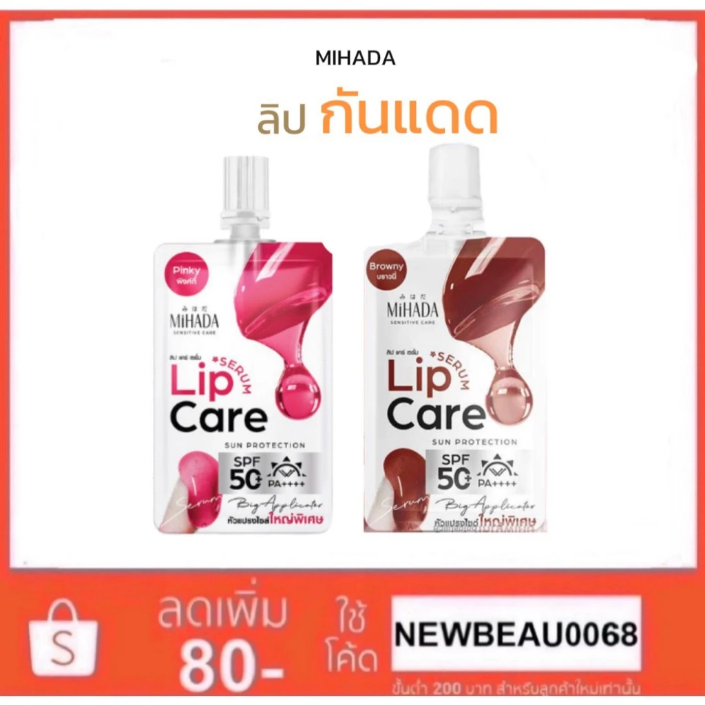 ลิปแคร์เซรั่ม MIHADA Lip Care Serum SPF50+PA++++ 2.2 กรัม