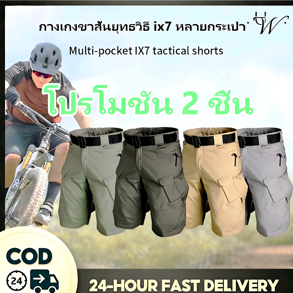 🔥COD 4-PCS กางเกงขาสั้นลำลอง IX7 ผู้ชาย ยุทธวิธี กันน้ำ แข็งแรง ทนทาน ไซส์ M-4XL กางเกงกลางแจ้ง