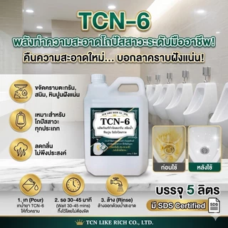 TCN6 น้ำยากำจัดตะกรัน สนิม หินปูน ในโถปัสสาวะ ลดสาเหตุให้ท่อตันจนเกิด น้ำล้น ลดการส่งกลิ่นเหม็น