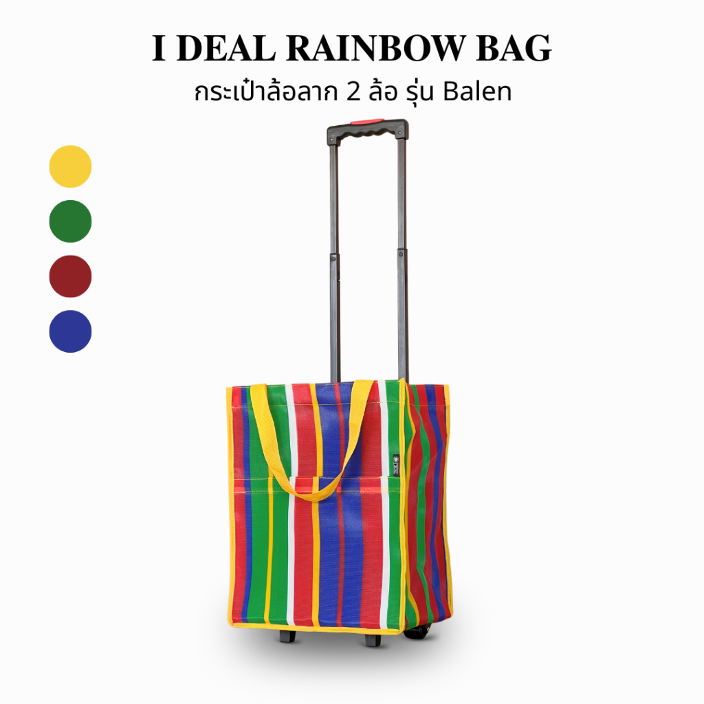 กระเป๋าล้อลาก ลายบาเลน | I DEAL RAINBOW BAG กระเป๋าใส่ของมีล้อ กระเป๋าผ้า HDPE กระเป๋าล้อลาก 2 ล้อ