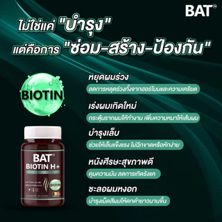 BAT™️ Biotin H แบท ไบโอติน เอช พลัส (30 แคปซูล) วิตามินผมและเล็บ ผมแข็งแรง