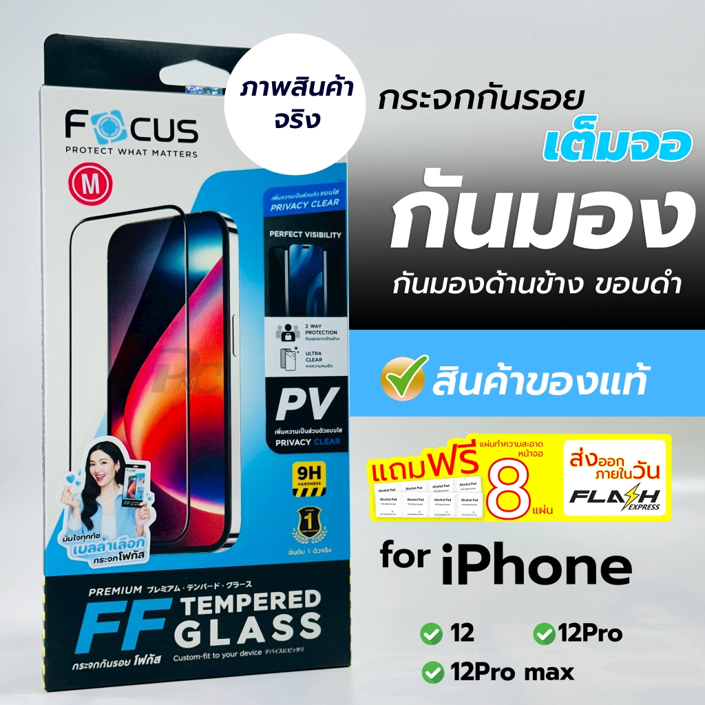 Focus ฟิล์มกระจกเต็มจอ กันเสือก สำหรับiPhone 12/12Mini/12Pro/12Pro max