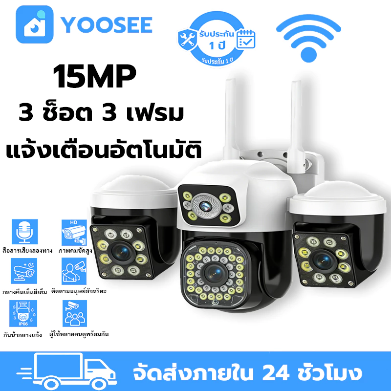 YOOSEE กล้องวงจรปิด ไร้สาย 15MP IP66 กันน้ำ กลางคืนสีเต็ม 360° เสียงสองทาง ติดตามอัตโนมัติ พร้อมส่ง