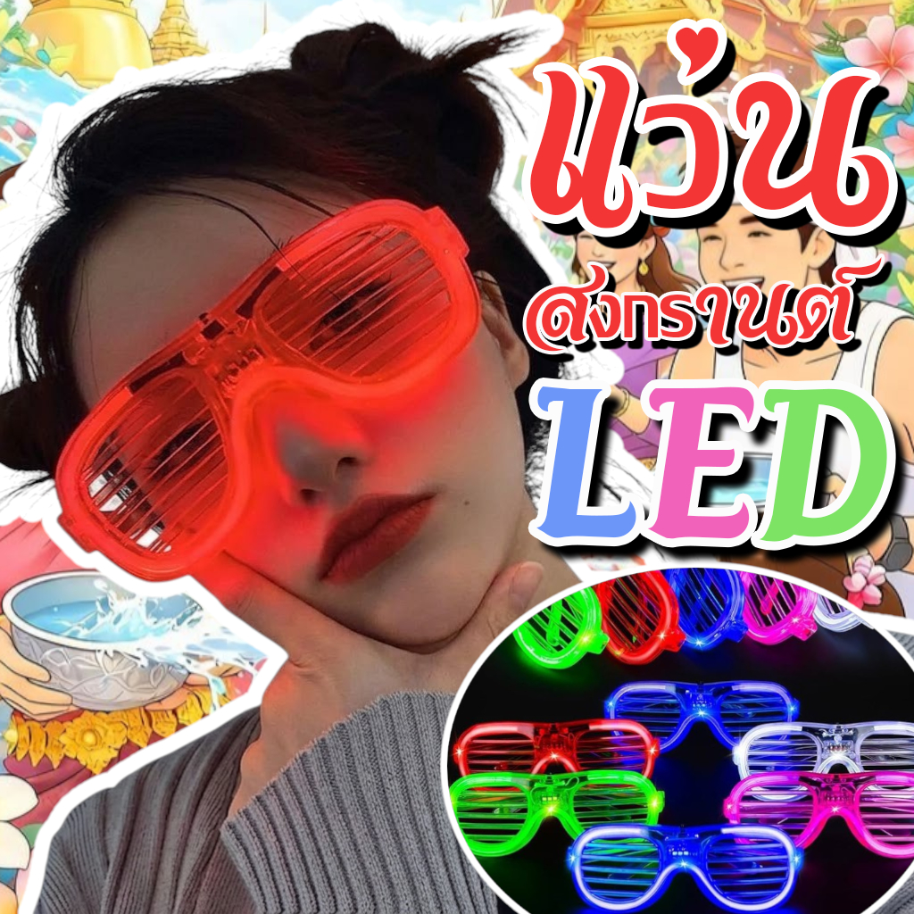 แว่นสงกรานต์ แว่นตาเรืองแสง มีหลอดไฟ LED สําหรับปาร์ตี้
