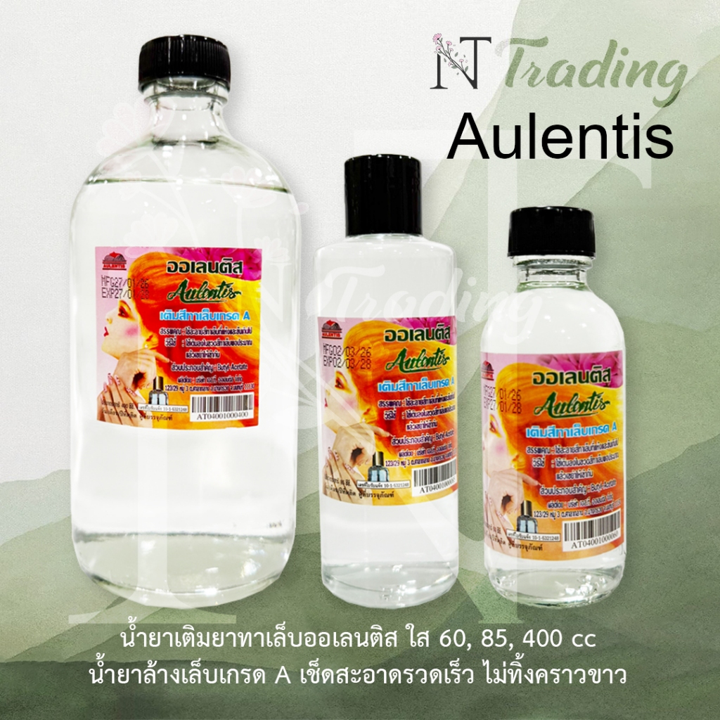 Aulentis Nail Polish Solvent | ออเลนติส ยาเติมน้ำยาทาเล็บ เกรด A | 60, 85, 400 cc