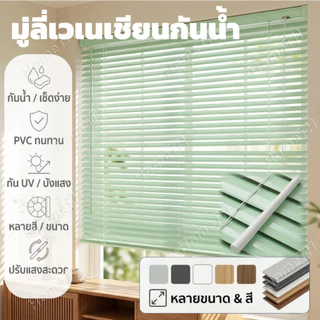 สีเขียว ม่านบานพับ PVC กันน้ำ 100% ปรับแสงได้ ม่าน กัน UV ทนทาน ไม่เสียรูปแบบง่ายสุดๆ มู่ลี่เวเนเชียน