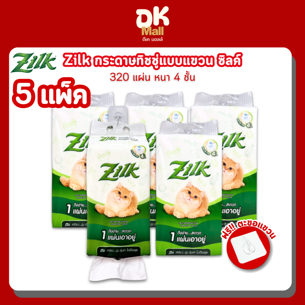 Zilk Hanging Tissue ซิลค์ กระดาษทิชชู่แบบแขวน หนานุ่ม 4 ชั้น 320 แผ่น 5 แพ็ค