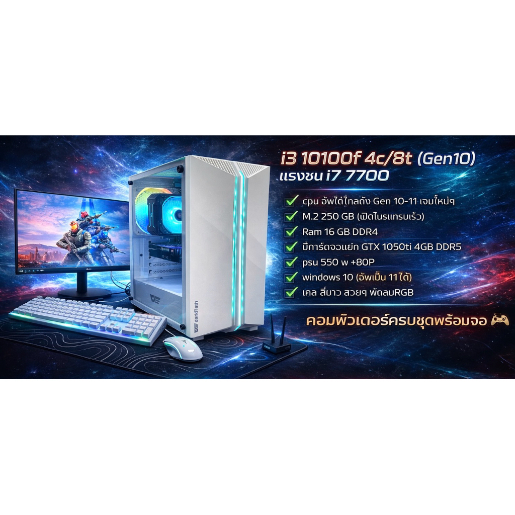 คอมพิวเตอร์ ครบชุดพร้อ เล่น i3 10100f 4c/8t (Gen10)