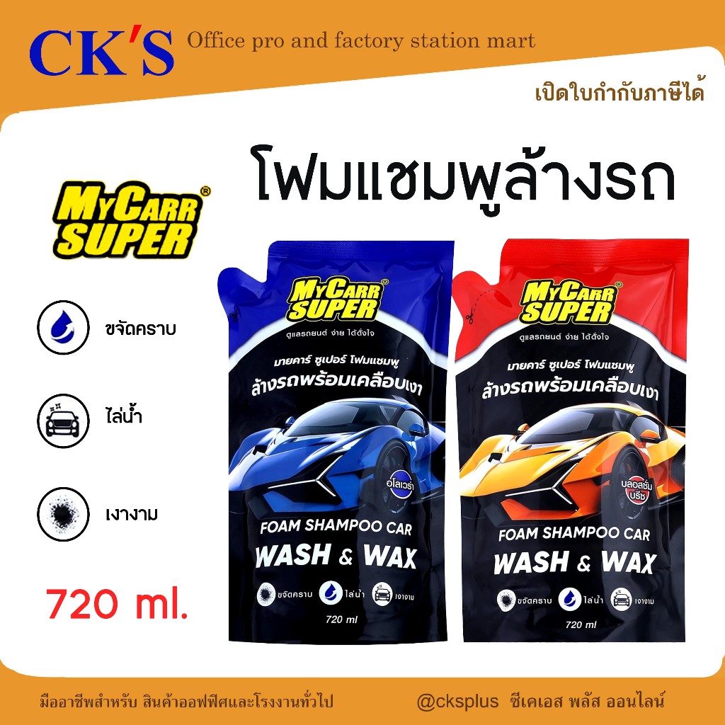 MY CARR SUPER แชมพูล้างรถแบบโฟม 2 สูตร ขนาด 720ml.ขจัดคราบสกปรก เคลือบเงา car washing foam