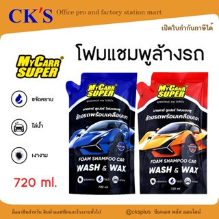 MY CARR SUPER แชมพูล้างรถแบบโฟม 2 สูตร ขนาด 720ml.ขจัดคราบสก…
