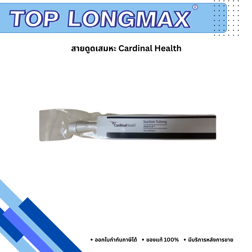 สายดูดเสมหะ (Suction Catheter) CardinalHealth 12Fr