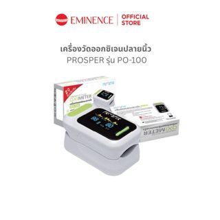 เครื่องวัดออกซิเจนปลายนิ้ว Pulse Oximeter รุ่น PROSPER PO-100 วัดค่า SpO2 และชีพจร