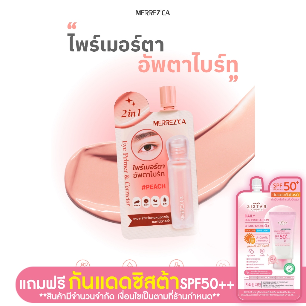 Merrezca 2-in-1 Eye Primer & Corrector -Sachet คอเรคเตอร์สูตร Gel-to-Cream ปกปิดมิดเผยผิวธรรมชาติ