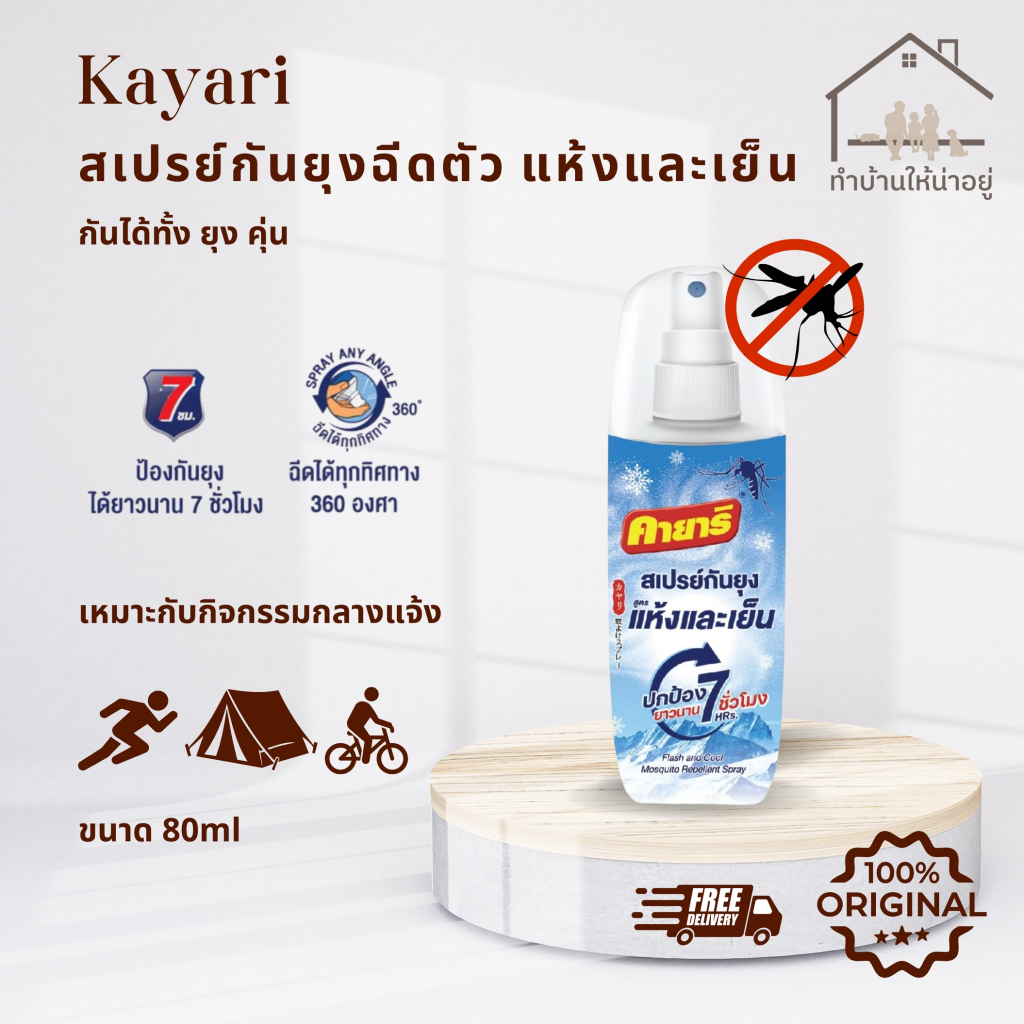 ทำบ้านให้น่าอยู่ KAYARI FLASH & COOL  สเปรย์ฉีดตัวป้องกันยุง สูตรแห้งและเย็น ปกป้องนาน 7 ชั่วโมง 80 มล. ของแท้