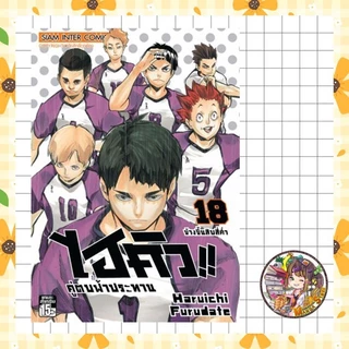 HAIKYU!! ไฮคิว!! คู่ตบฟ้าประทาน [NEW] ปก 125 เล่ม 1-39 มือ 1