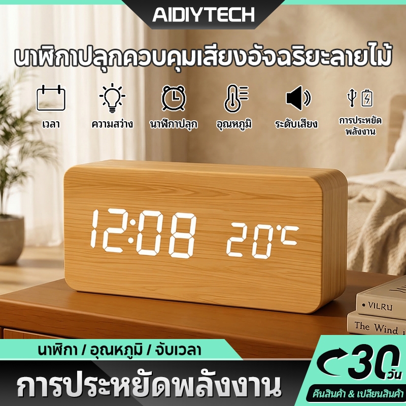 AIDIY LED ไม้สมาร์ทเสียงเหนี่ยวนำนาฬิกาปลุก, นาฬิกาตกแต่งห้องพร้อมปฏิทินเทอร์โมมิเตอร์นาฬิกา