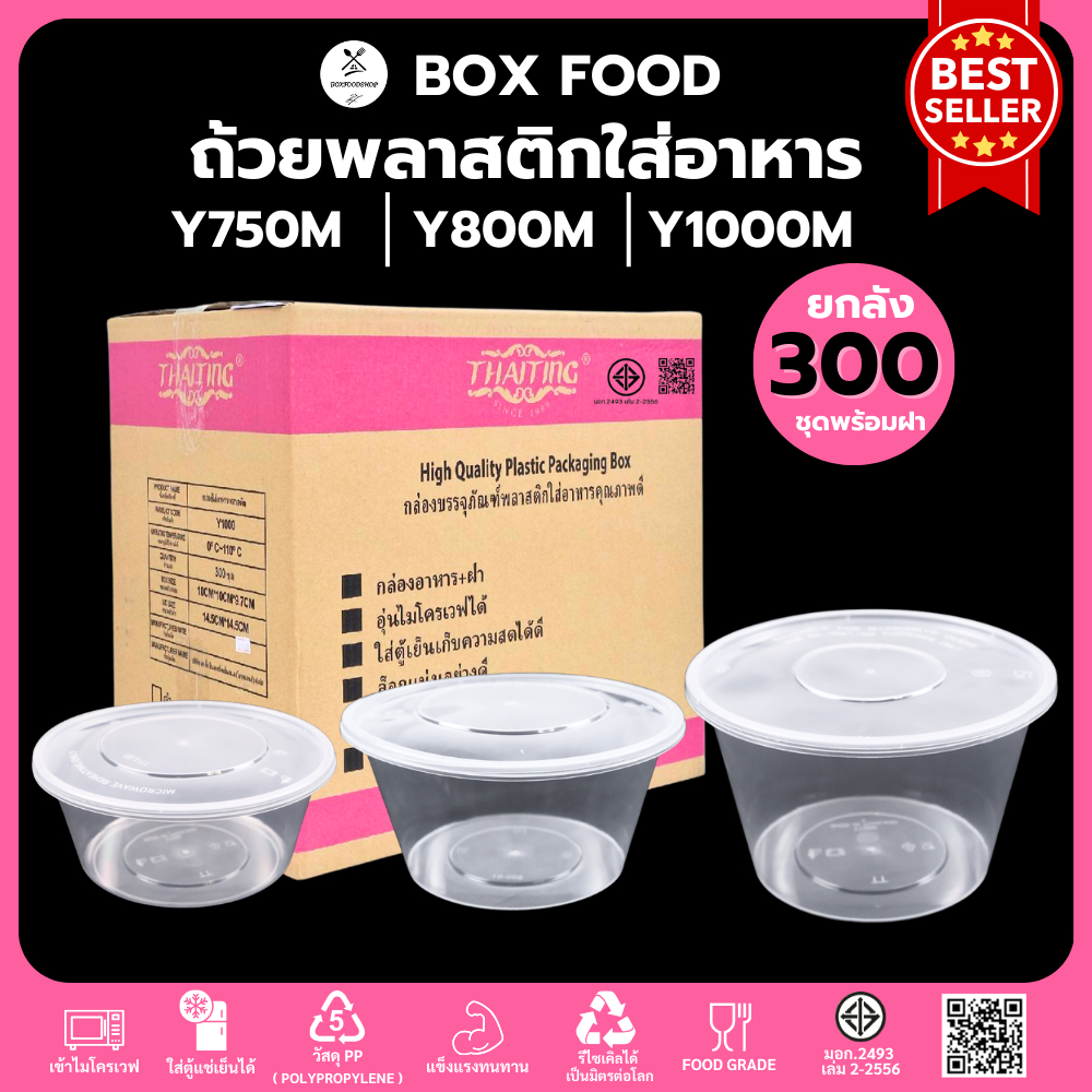 (ยกลัง300ชุด) ถ้วยพลาสติกใส่อาหารพร้อมฝา ใส่ซุป/ของหวาน วัสดุ PP Food Grade เข้าไมโครเวฟได้ รุ่นYสีใสขนาด750,800,1000ML