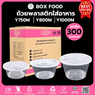 (ยกลัง300ชุด) ถ้วยพลาสติกใส่อาหารพร้อมฝา ใส่ซุป/ของหวาน วัสด…