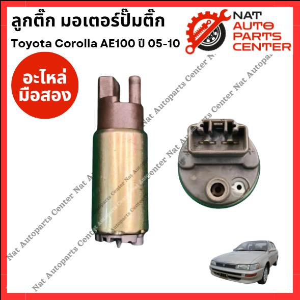 ลูกติ๊ก มอเตอร์ปั๊มติ๊ก Toyota Corolla AE100