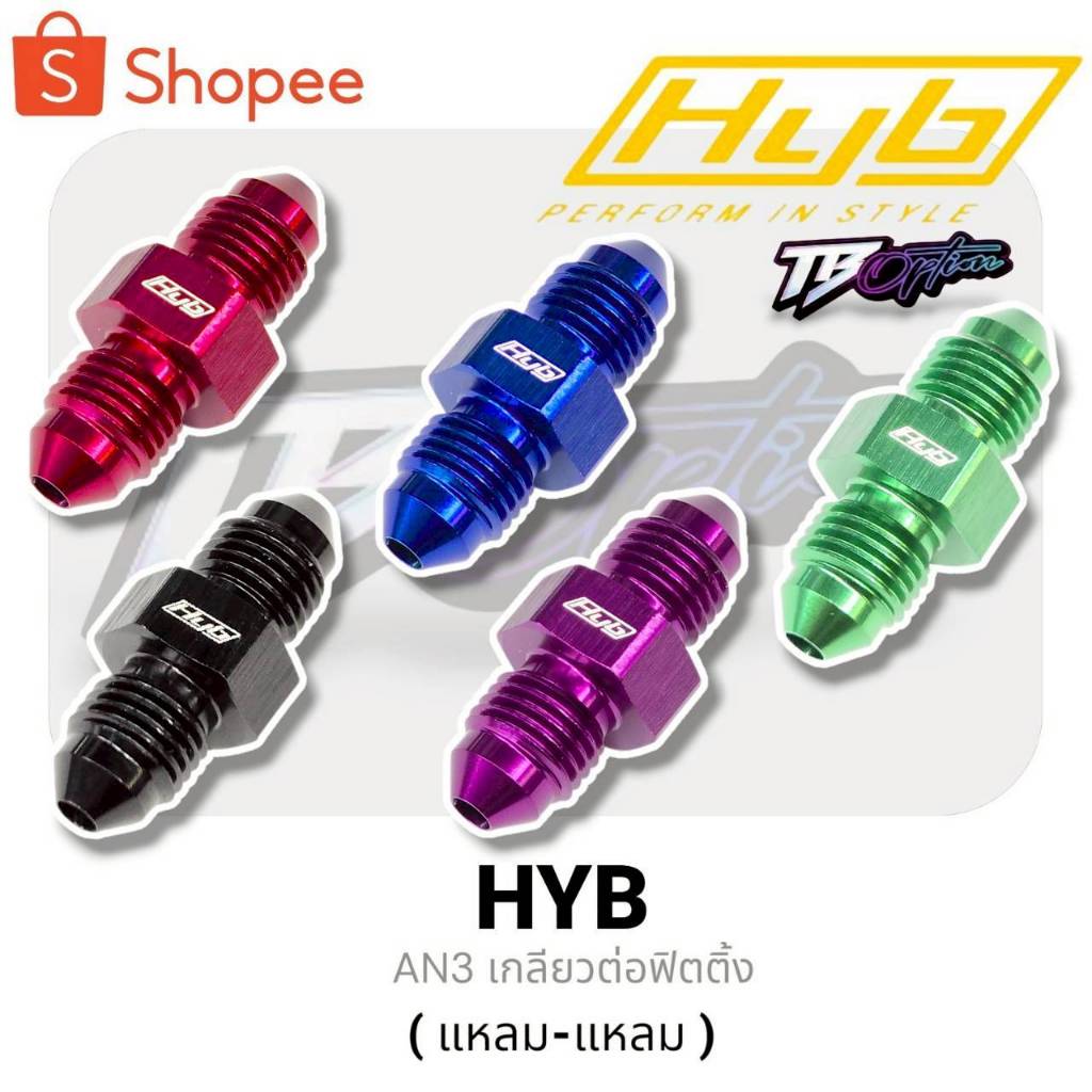 HYB เกลียวต่อฟิตติ้ง AN3 ( แหลม-เเหลม ) สำหรับการต่อหัวฟิตติ้ง AN3 แท้100%