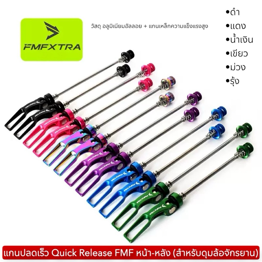 แกนปลดเร็ว Quick Release FMF หน้า-หลัง (สำหรับดุมล้อจักรยาน)
