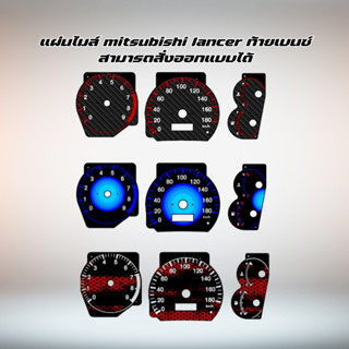 แผ่นไมล์ mitsubishi lancer ท้ายเบน