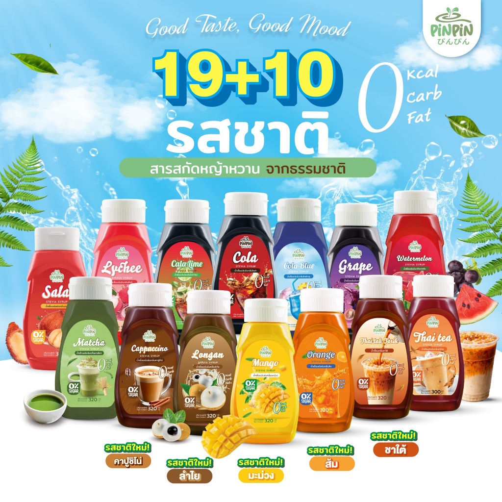 PinPinไซรัปหญ้าหวาน 29 รสชาติ ไซรัปคีโต 0 kcal ไม่มีน้ำตาล