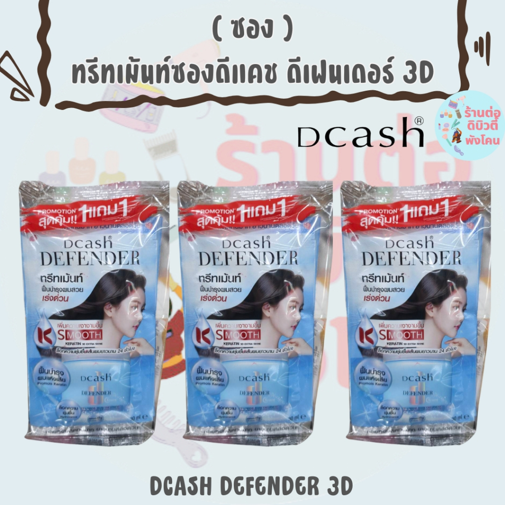 ( 3 แพ็ค )ทรีทเม้นท์ ดีแคช ดีเฟนเดอร์ เคราติน 3ดี Dcash Defender Keratin 3D Extra Shine Hair Treatment